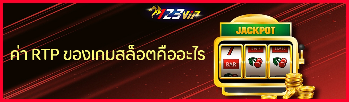 ค่า RTP ของเกมสล็อตคืออะไร